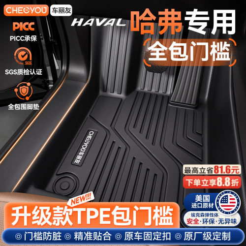 哈弗车型专用TPE包门槛脚垫
