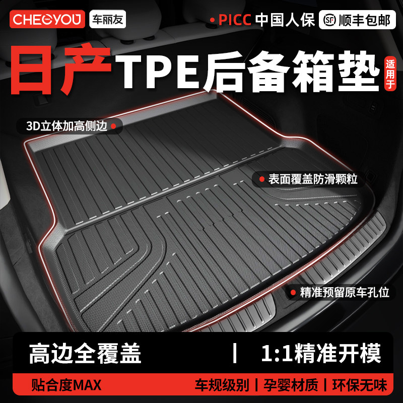 【车丽友】日产TPE三防后备箱垫图片