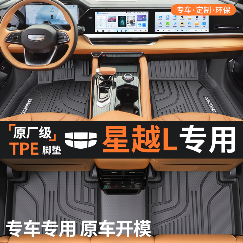 【适用于吉利星越L】TPE脚垫