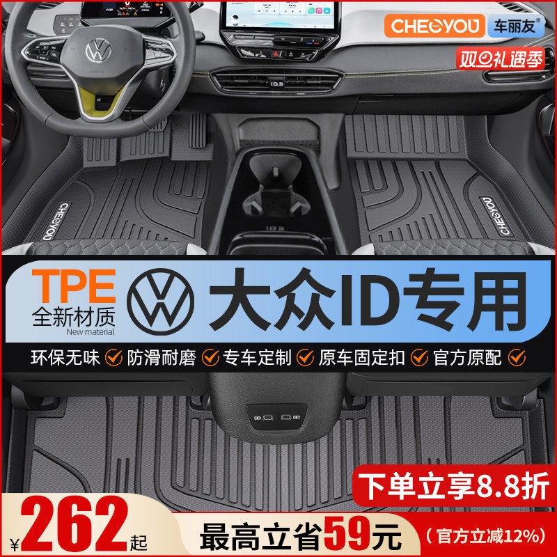 【适用于大众ID】全包围TPE脚垫