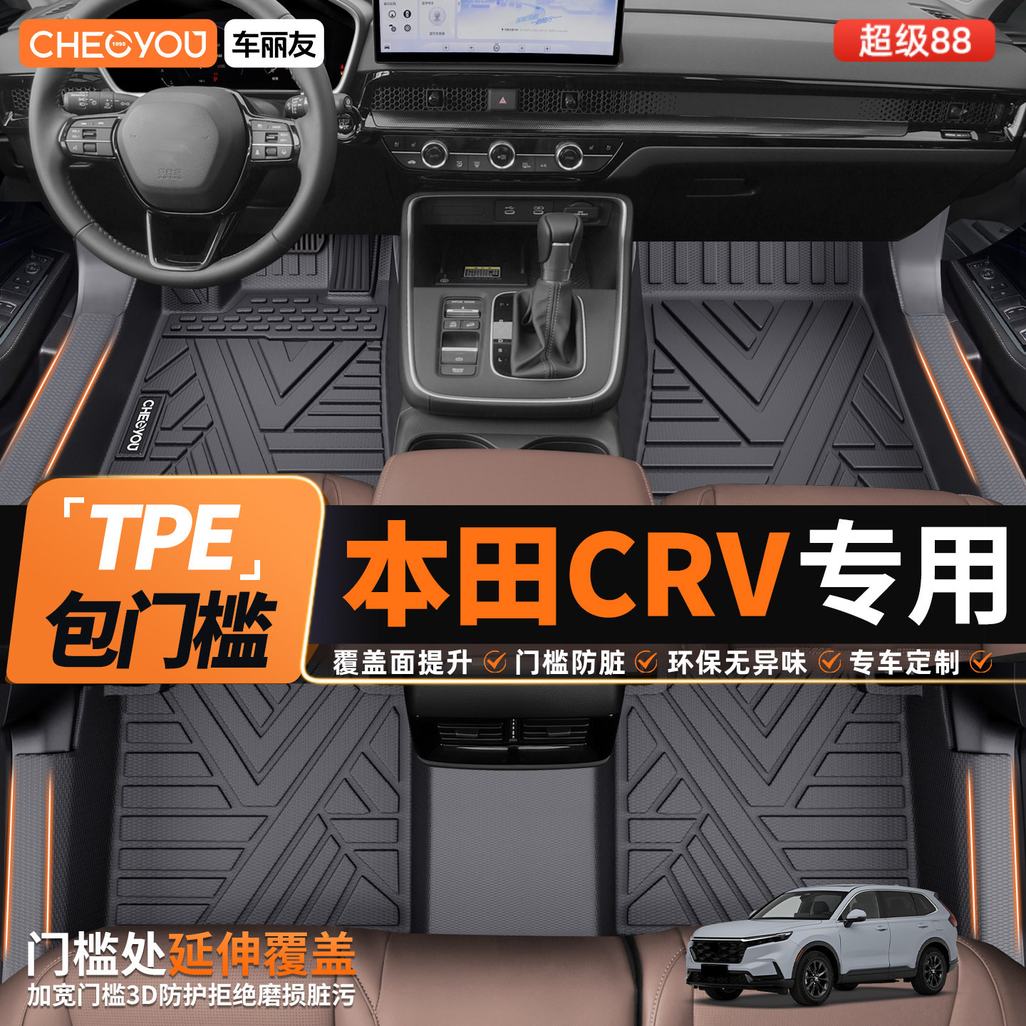 车丽友适用本田CRV汽车脚垫TPE全包围26款CRV专用脚垫后备箱垫