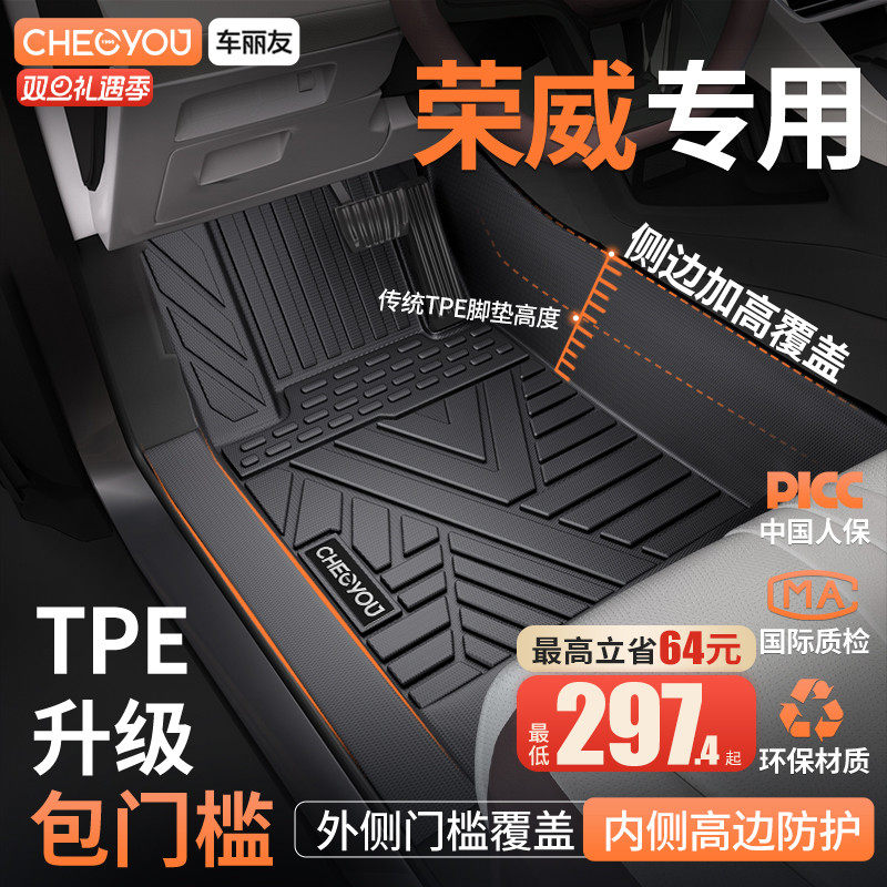 【车丽友】荣威全包围TPE脚垫