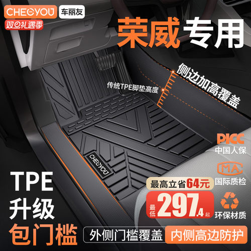 【车丽友】荣威全包围TPE脚垫