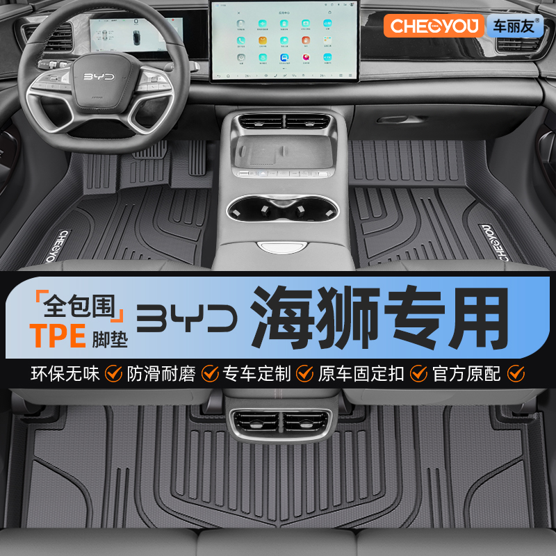 【海狮原厂级】全包TPE汽车脚垫