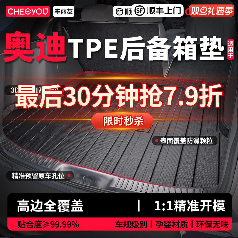 【车丽友】奥迪TPE三防后备箱垫