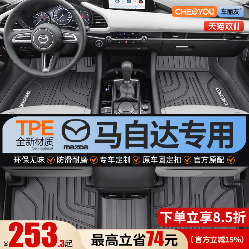 【适用于马自达】全包围TPE脚垫