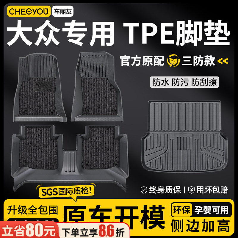 车丽友全包围TPE汽车脚垫适用于大众帕萨特迈腾速腾宝来朗逸探岳