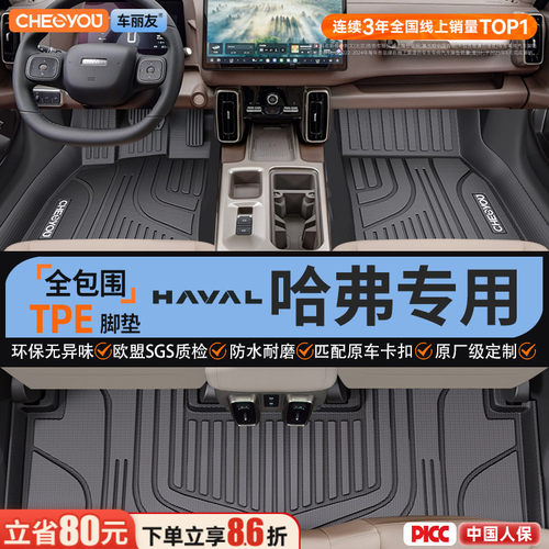 【哈弗原厂级】全包围TPE脚垫