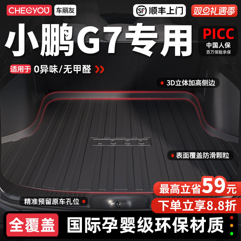 【车丽友】小鹏G7TPE后备箱垫