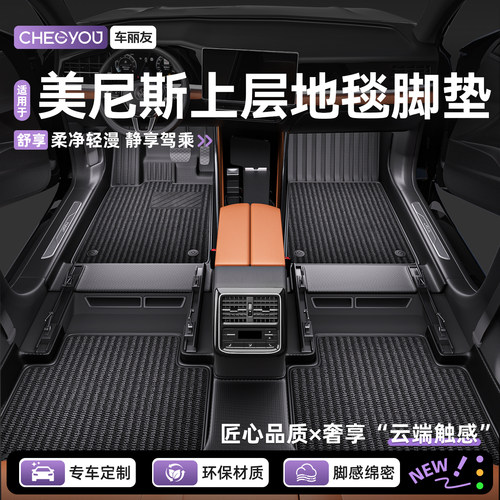 美尼斯汽车脚垫上层地毯