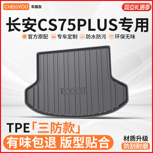 车丽友适用于长安CS75PLUS汽车TPE后备箱垫专用尾箱垫子防脏耐磨