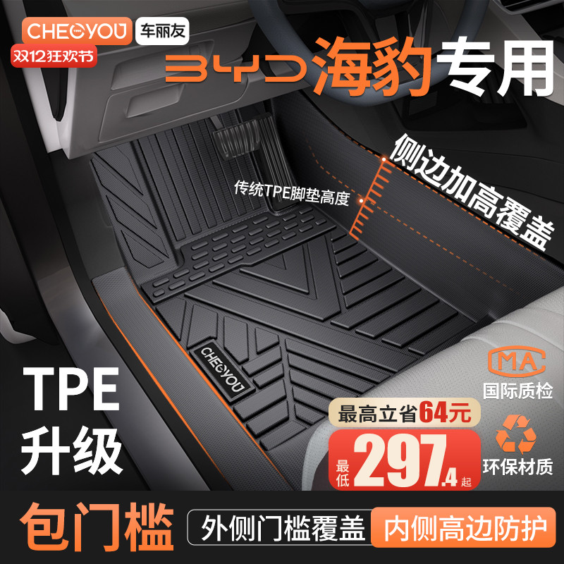 【海豹原厂级】TPE包门槛车脚垫