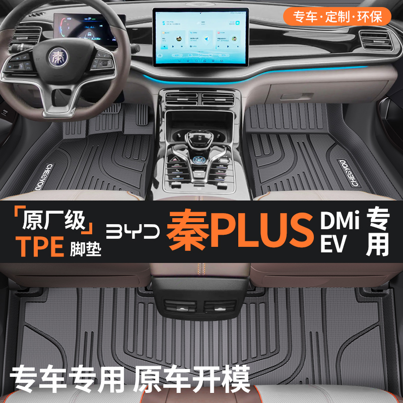 【秦PLUSDMIEV】TPE全包围脚垫