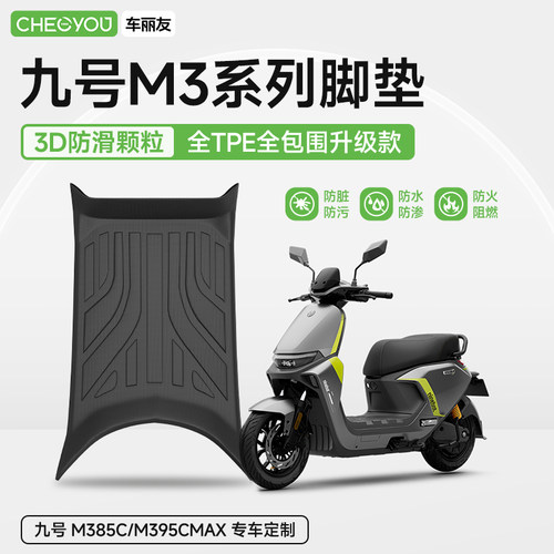 9九号电动车M3系列专用TPE脚垫