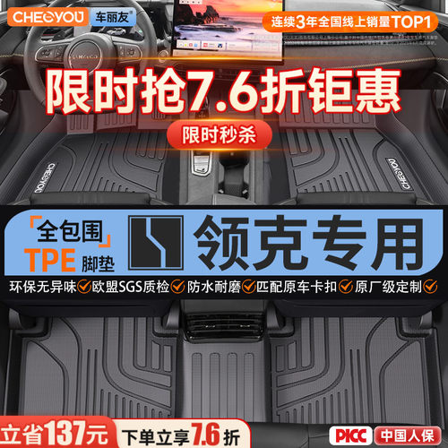 【领克原厂级】全包围TPE脚垫