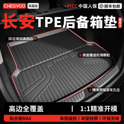 【车丽友】长安TPE三防后备箱垫