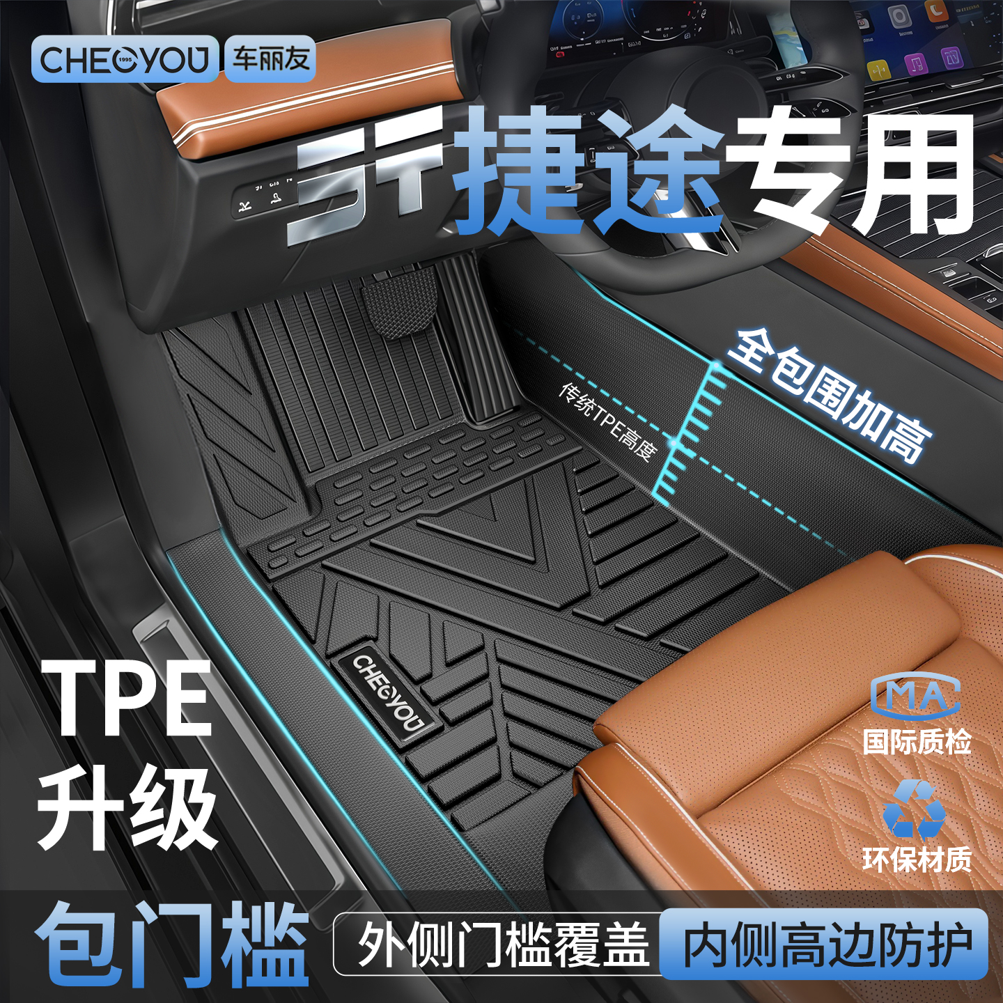 【适用于捷途】包门槛TPE脚垫