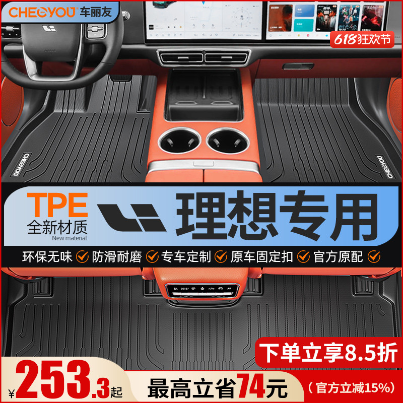 【适用于理想】全包围TPE脚垫