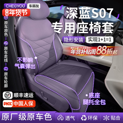专用于26款深蓝s07坐垫座套