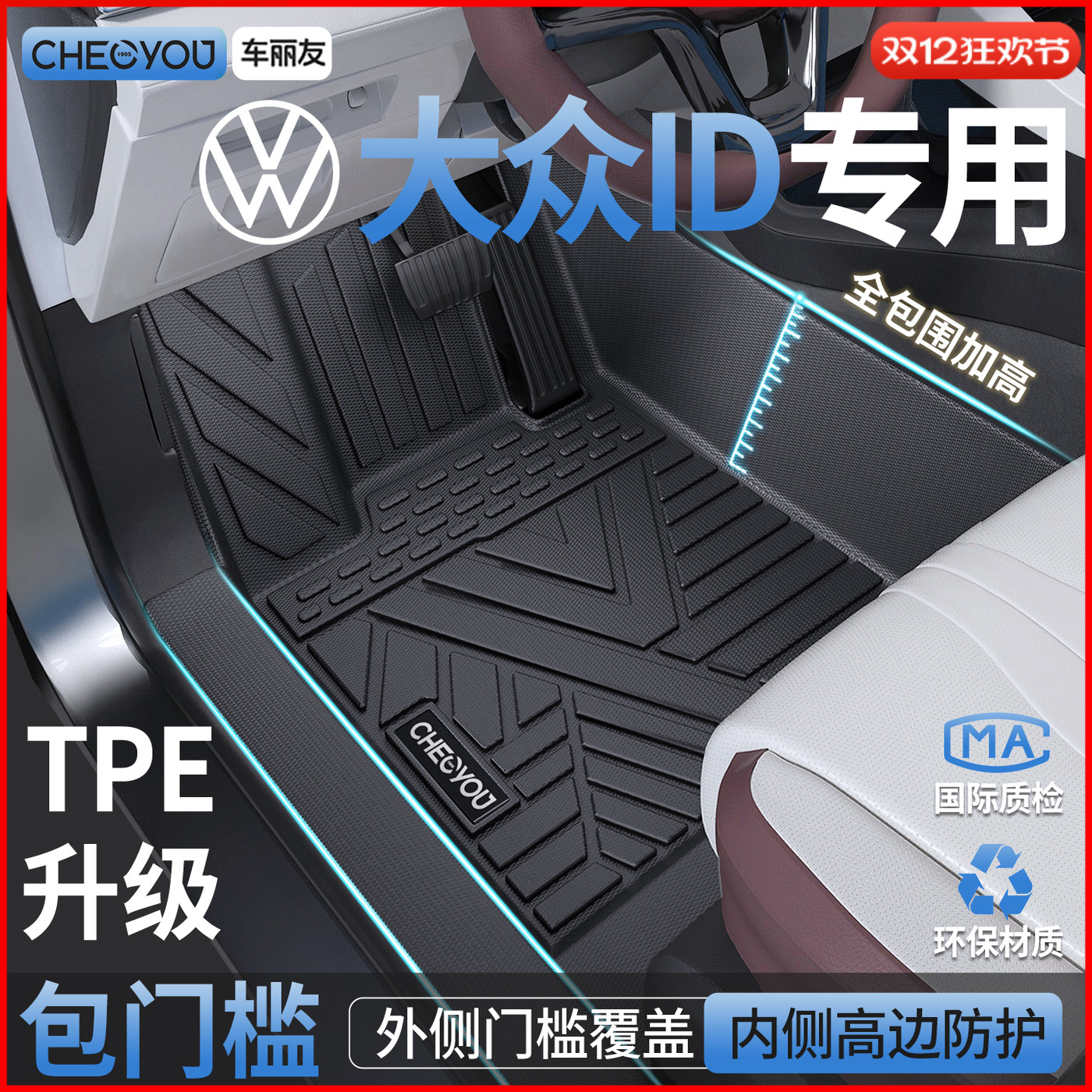 【适用于大众ID】包门槛TPE脚垫