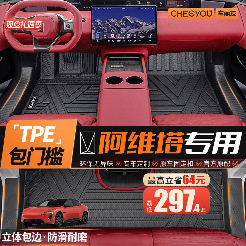 【车丽友】阿维塔TPE全包围脚垫