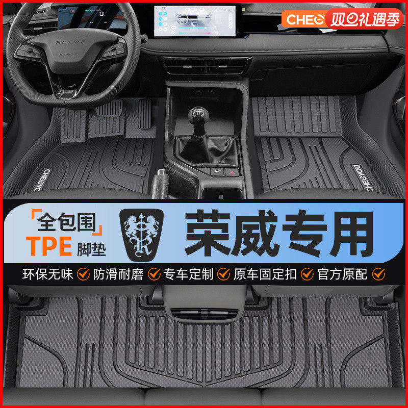 【荣威原厂级】全包围TPE脚垫
