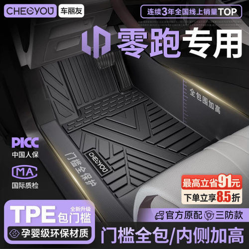 【零跑专用包门槛】TPE汽车脚垫