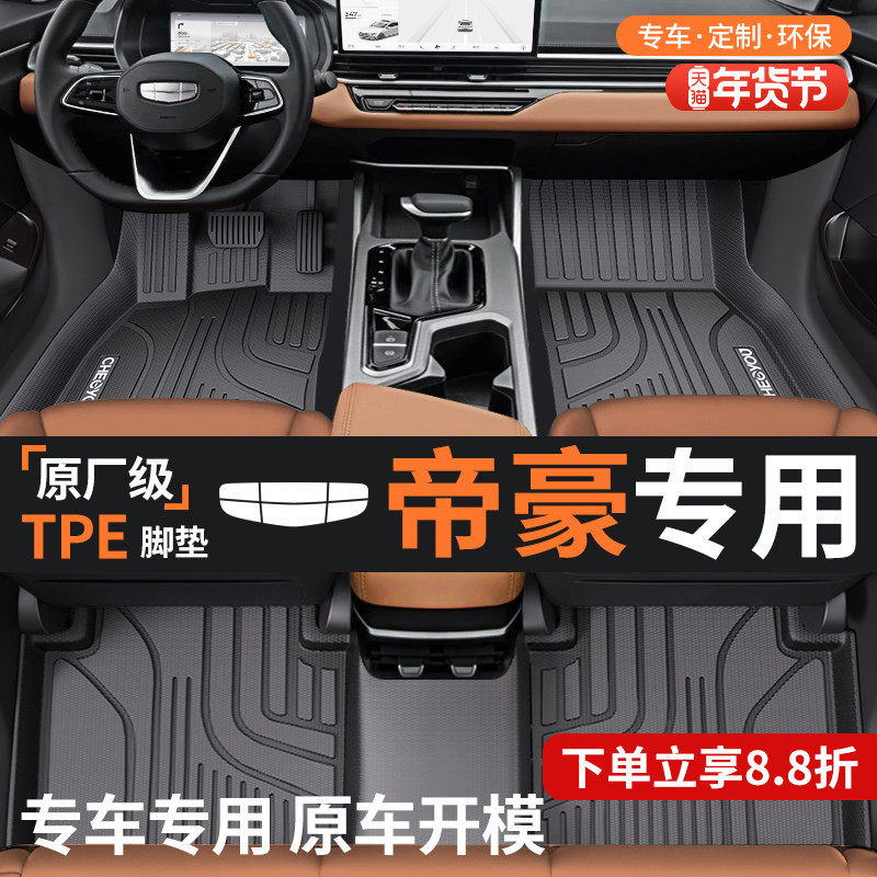 适用于吉利帝豪全包围TPE汽车脚垫全TPE改装用品装饰配件大全,汽车用品/电子/清洗/改装,专车专用脚垫,淘宝优惠券,粉丝福利购,淘宝优惠卷