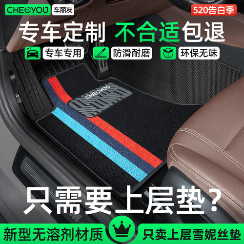 车丽友雪妮丝上层汽车脚垫