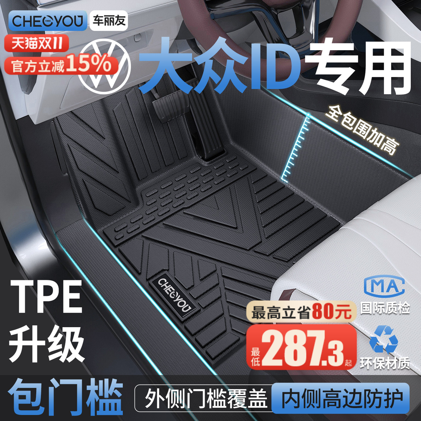 【适用于大众ID】包门槛TPE脚垫