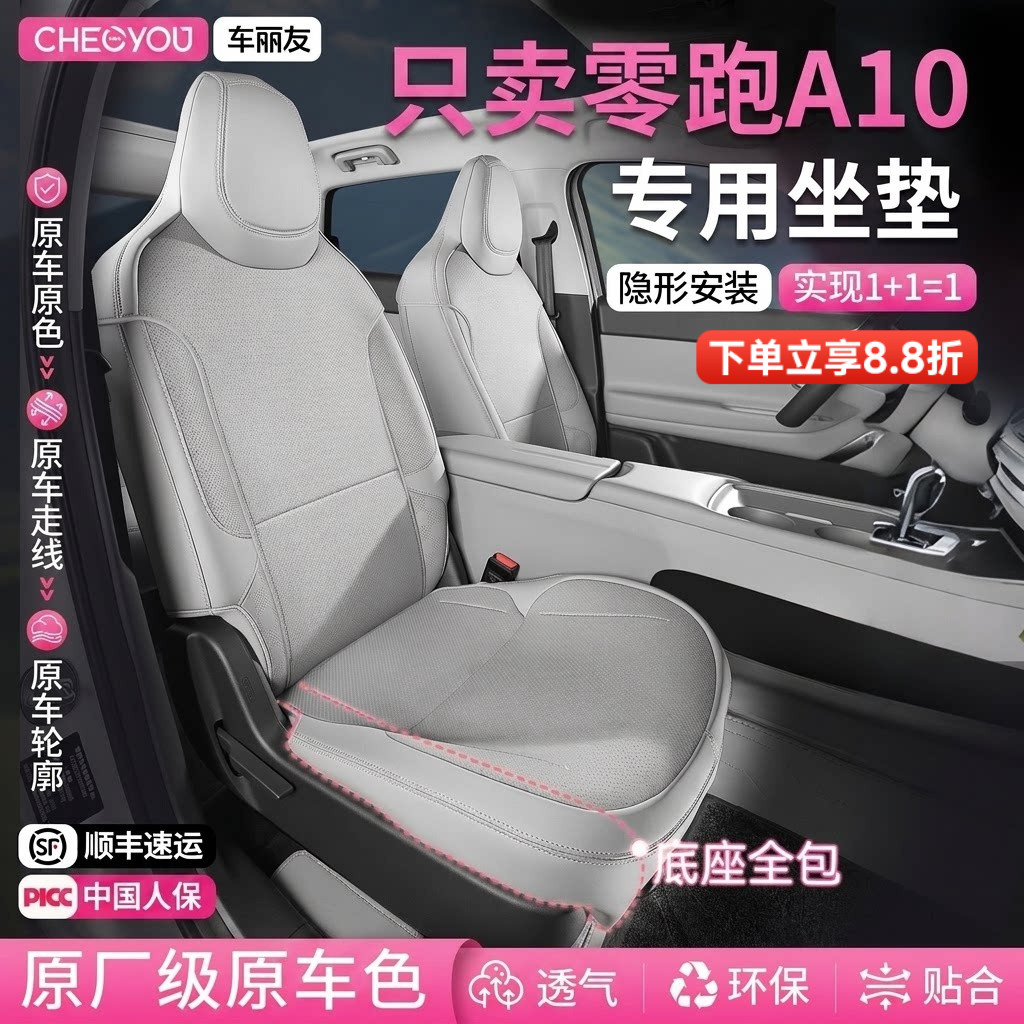 专用于【零跑A10】坐垫座套图片