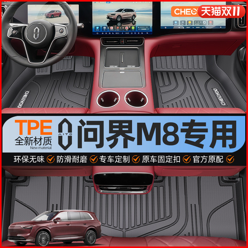 【适用于问界M8】全包围TPE脚垫