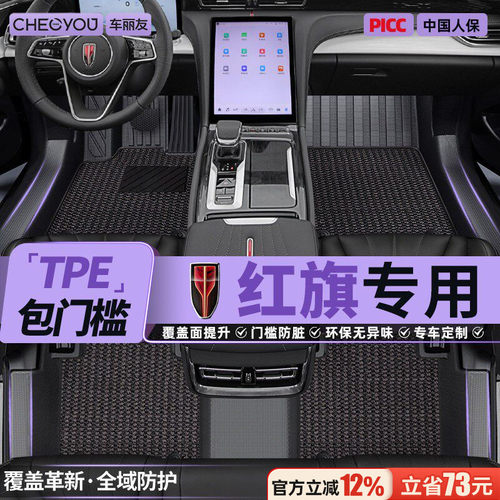【红旗官方原配】TPE全包围脚垫