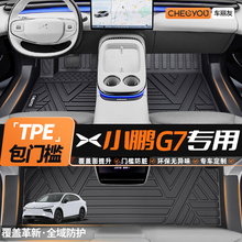 车丽友适用于小鹏G7包门槛TPE汽车脚垫全包围车垫车脚垫2025款g7