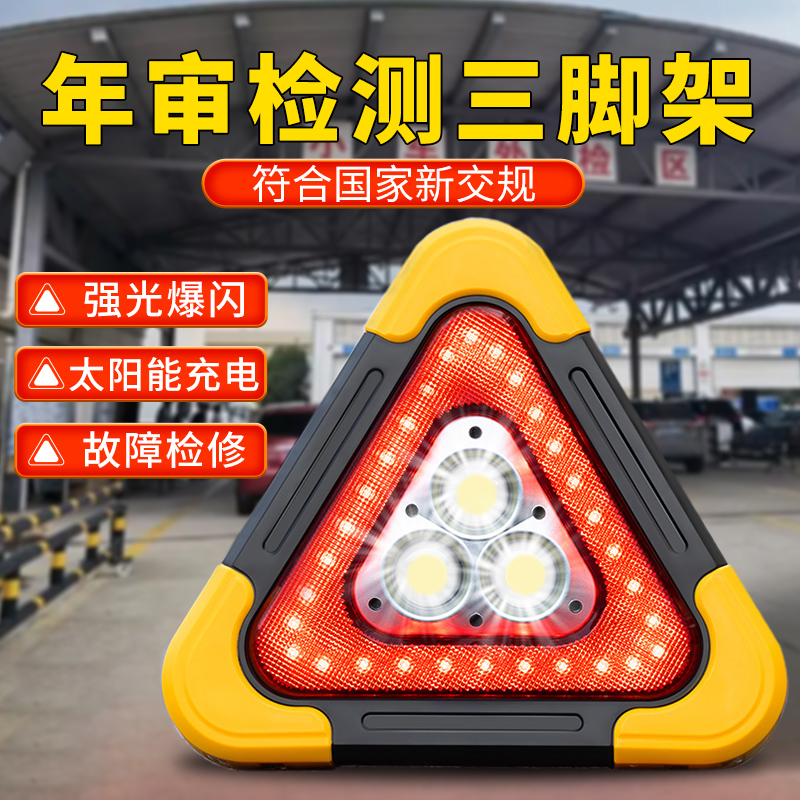 年审汽车三角架三脚架警示牌led太阳能多功能爆闪灯车载应急反光