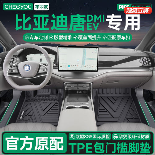 【比亚迪唐】全包围TPE脚垫