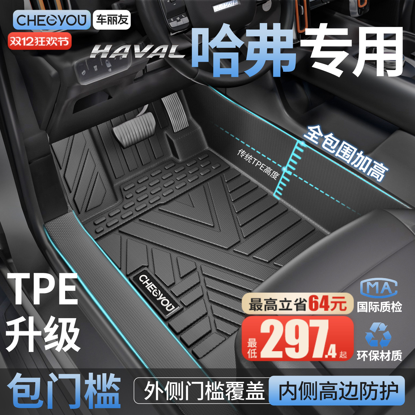 【哈弗原厂级】TPE全包围车脚垫