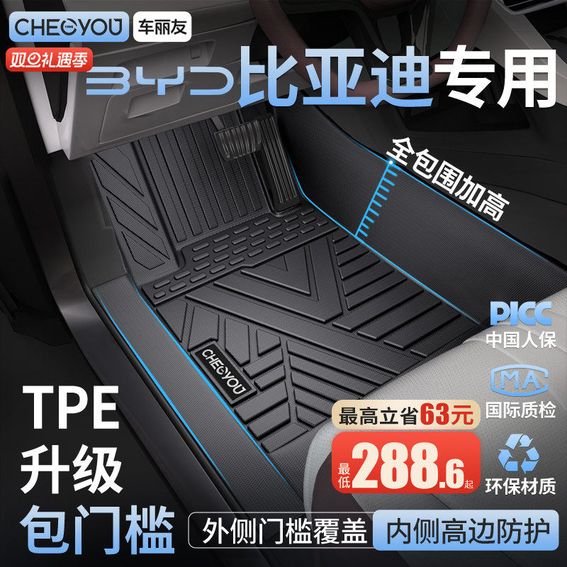 【比亚迪原厂级】TPE全包围脚垫