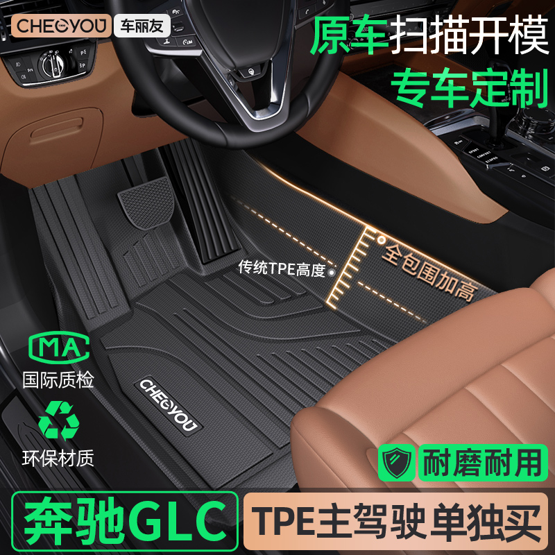 [适用于奔驰GLC主驾]TPE全包围