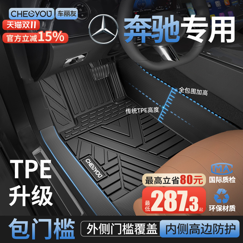 【奔驰原厂级】TPE包门槛车脚垫