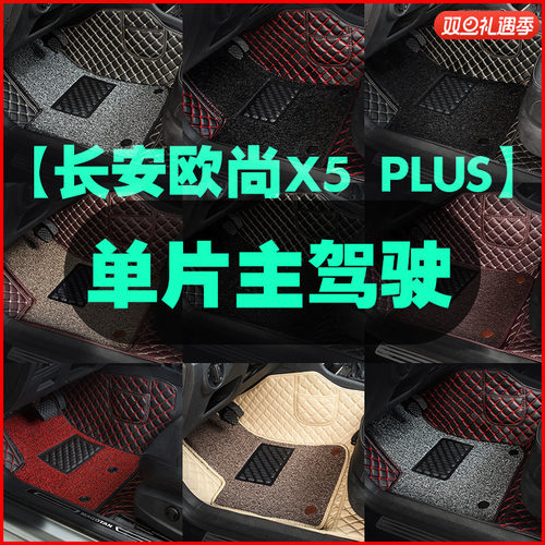适用于长安欧尚X5PLUS主驾驶脚垫