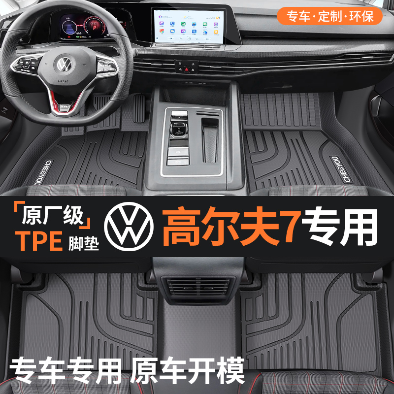 【适用于高尔夫7】全包围TPE脚垫