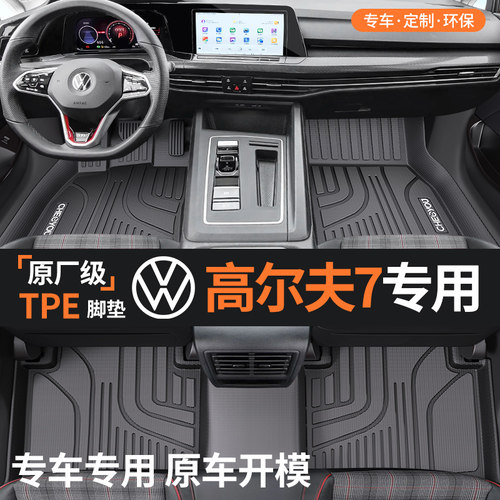 【适用于高尔夫7】全包围TPE脚垫