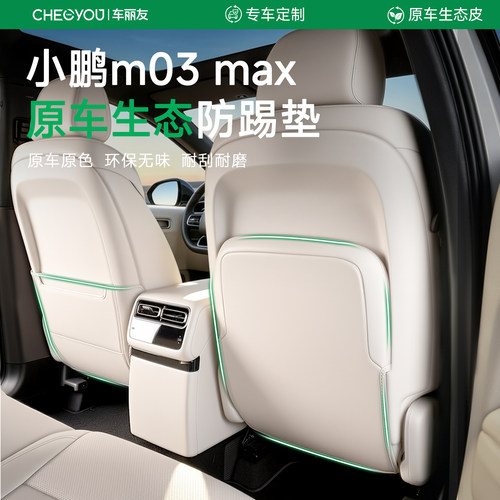 车丽友小鹏m03max原车色防踢垫
