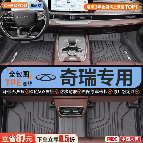 【适用于奇瑞】全包围TPE脚垫