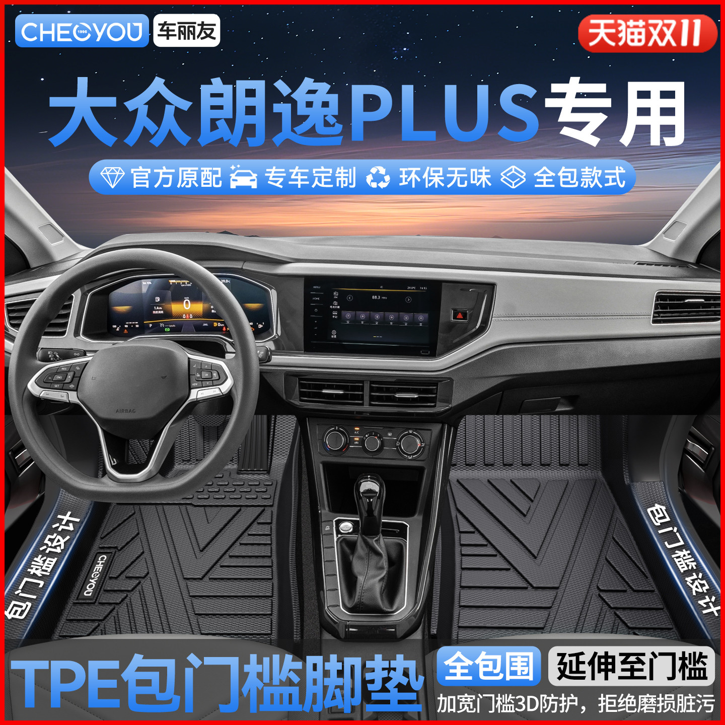 大众朗逸PLUS全包TPE脚垫
