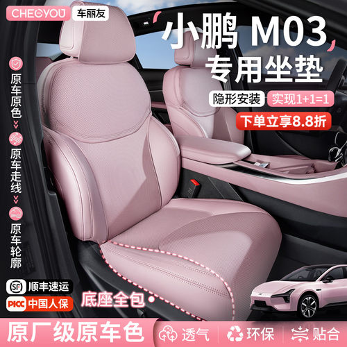 专用于小鹏M03坐垫座套