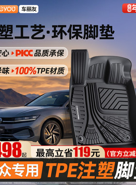 车丽友全TPE汽车脚垫适用大众帕萨特迈腾B8速腾L途观L探岳X ID.3