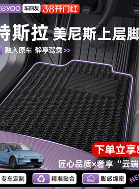 车丽友美尼斯上层脚垫适用于特斯拉Model3上层地毯modely汽车脚垫