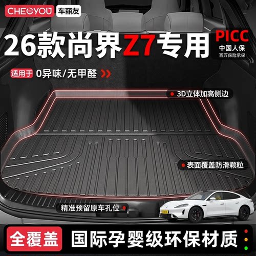 【尚界Z7】专用100%TPE后备箱垫